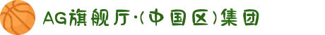 AG旗舰厅·(中国区)集团